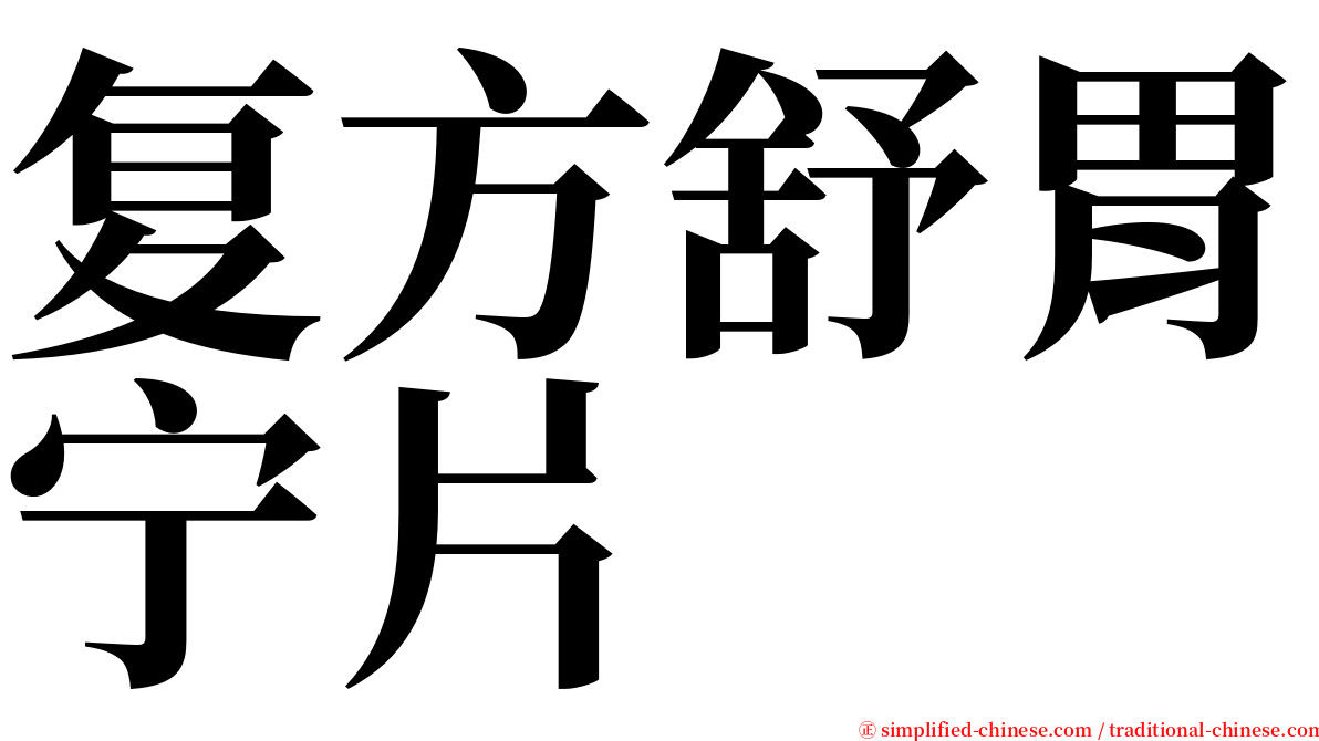 复方舒胃宁片 serif font