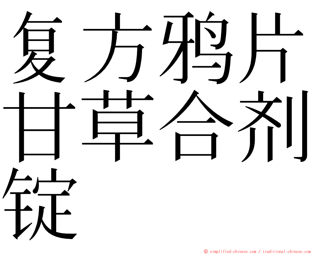 复方鸦片甘草合剂锭 ming font