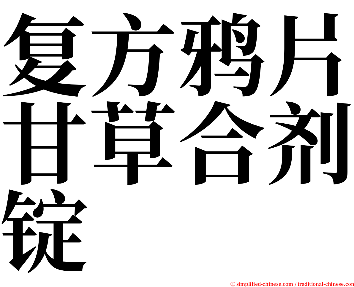 复方鸦片甘草合剂锭 serif font