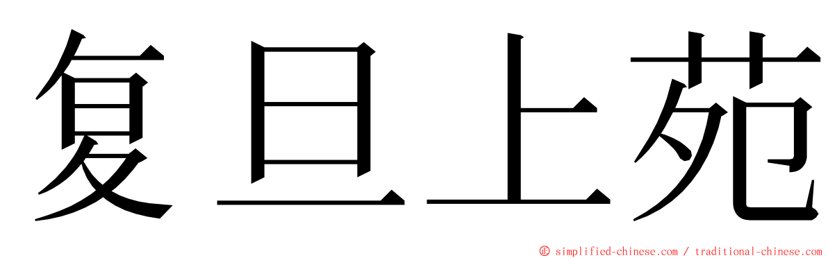 复旦上苑 ming font