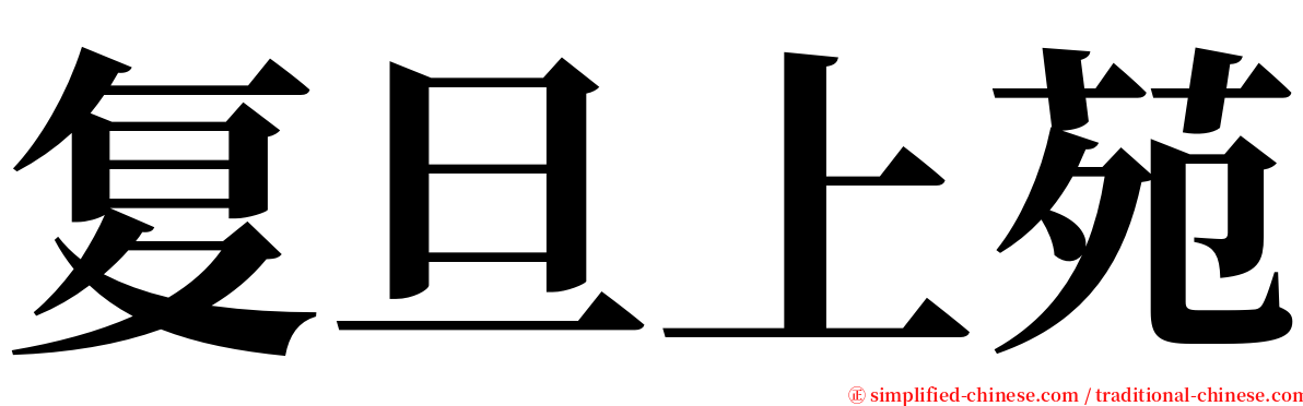 复旦上苑 serif font