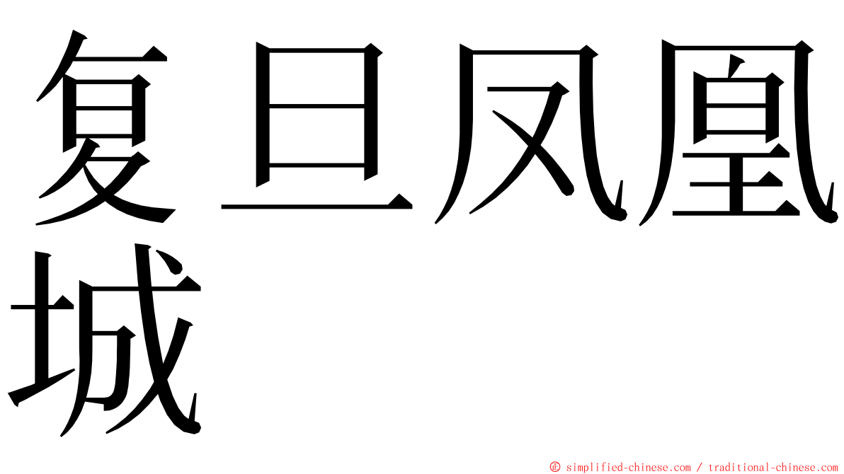 复旦凤凰城 ming font