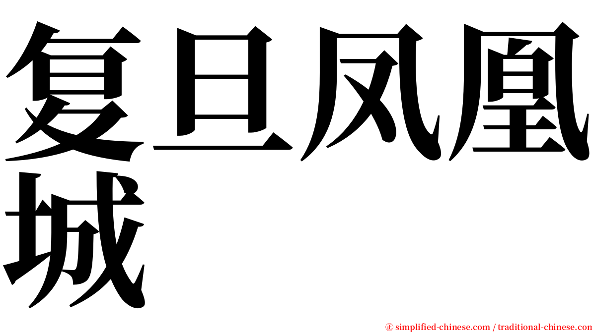 复旦凤凰城 serif font