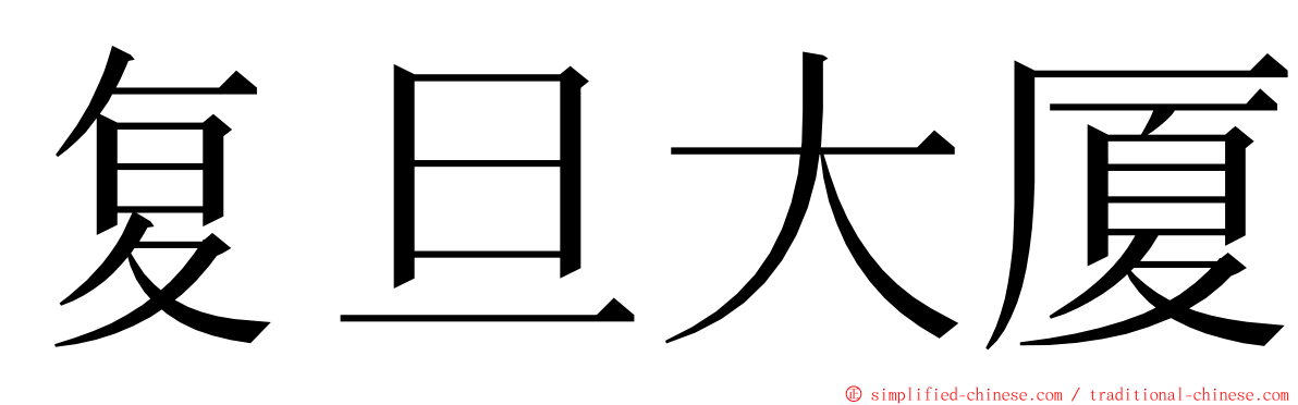 复旦大厦 ming font