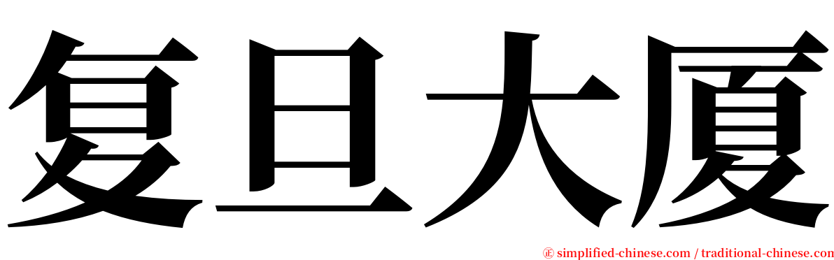 复旦大厦 serif font