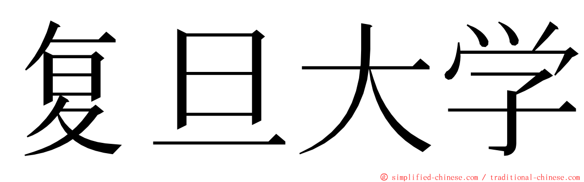 复旦大学 ming font