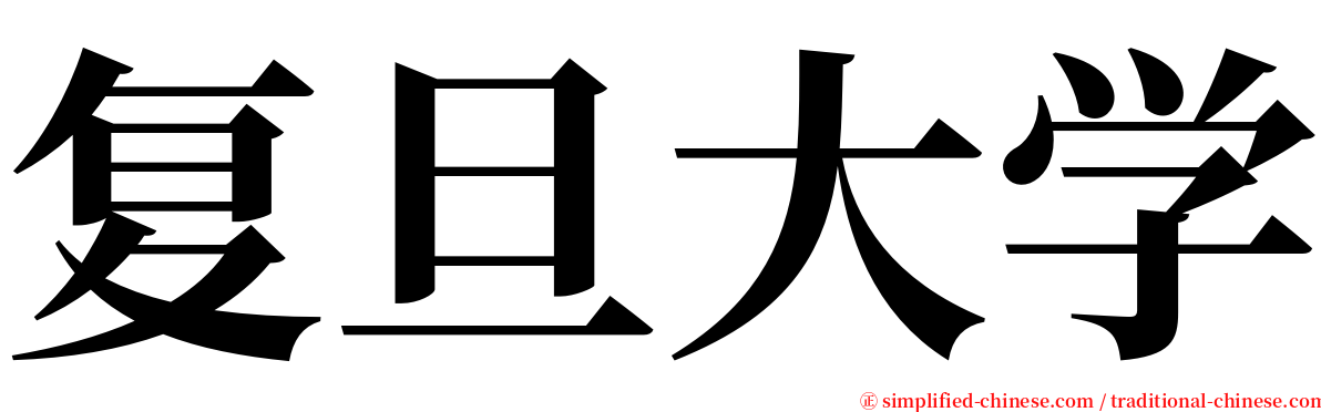 复旦大学 serif font