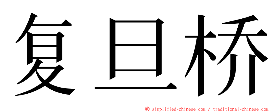 复旦桥 ming font