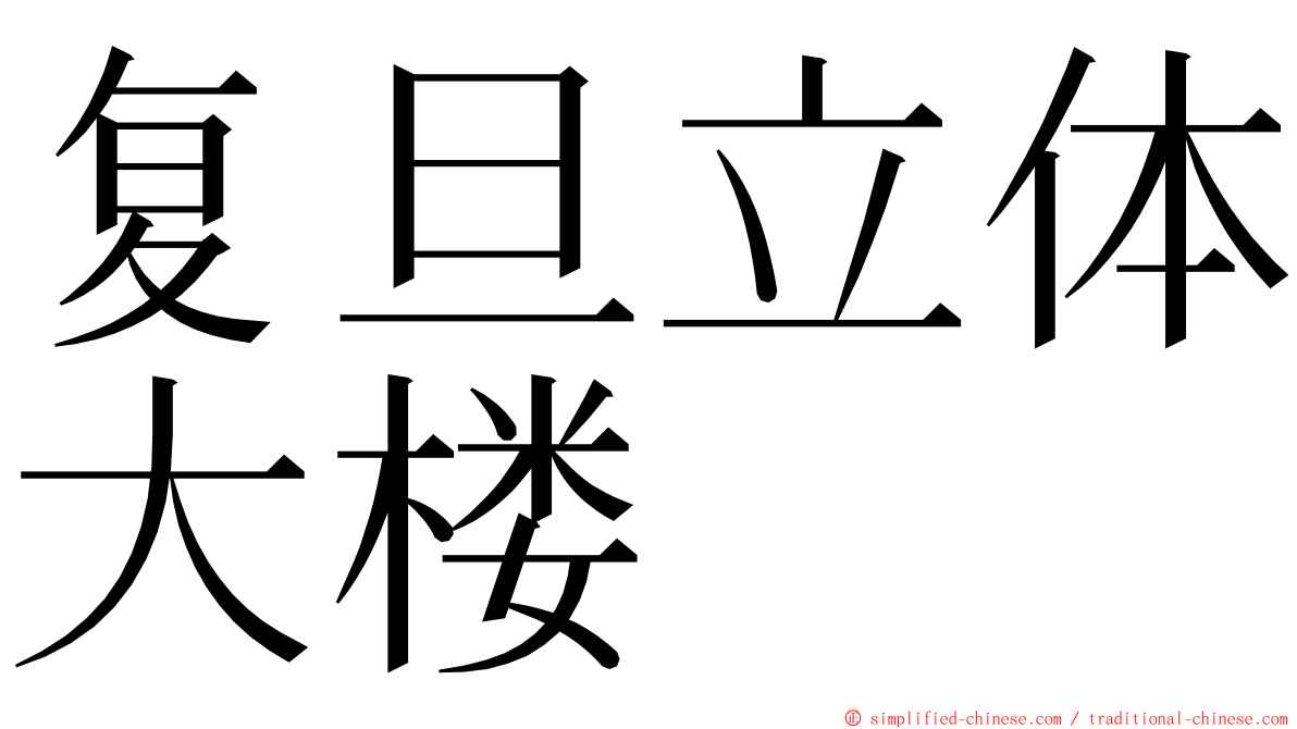 复旦立体大楼 ming font