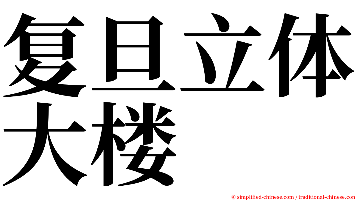 复旦立体大楼 serif font