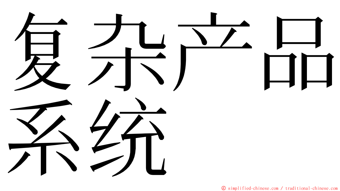 复杂产品系统 ming font