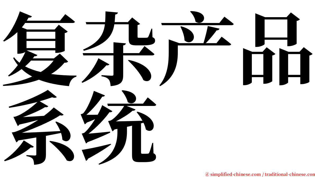 复杂产品系统 serif font