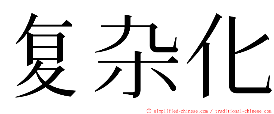 复杂化 ming font