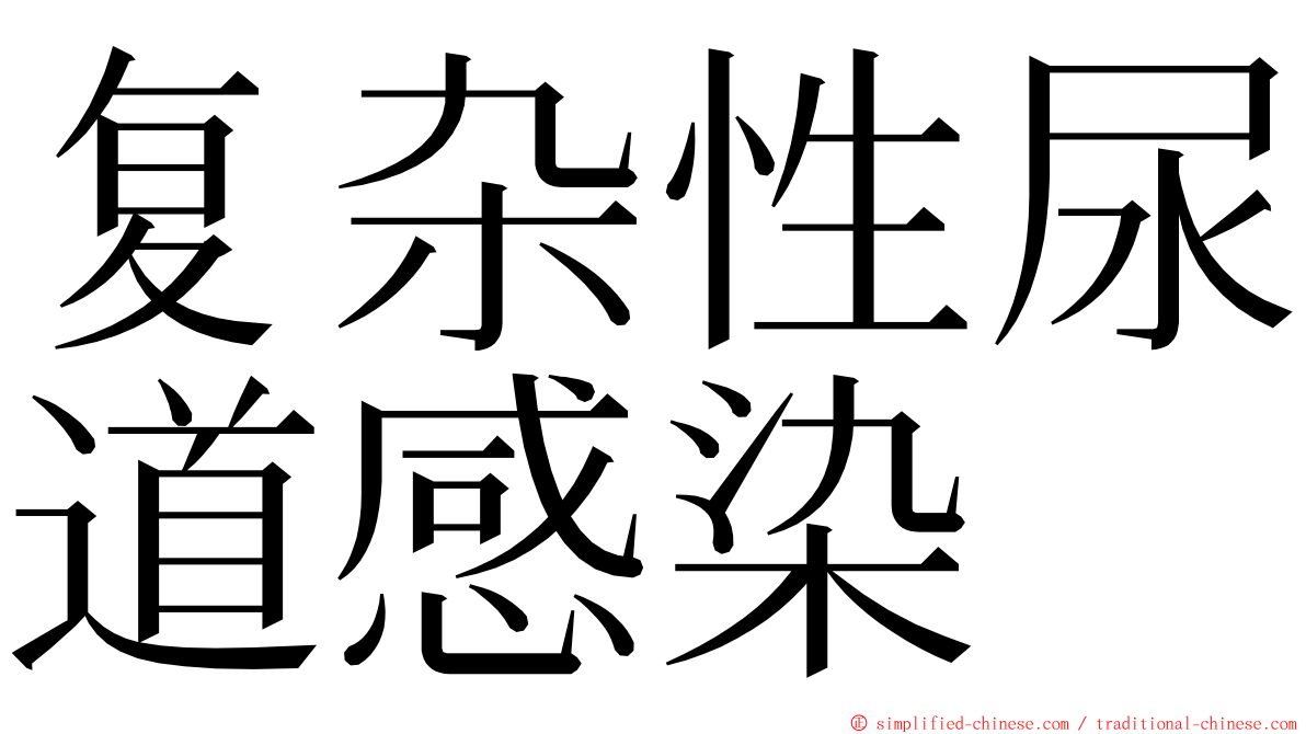 复杂性尿道感染 ming font