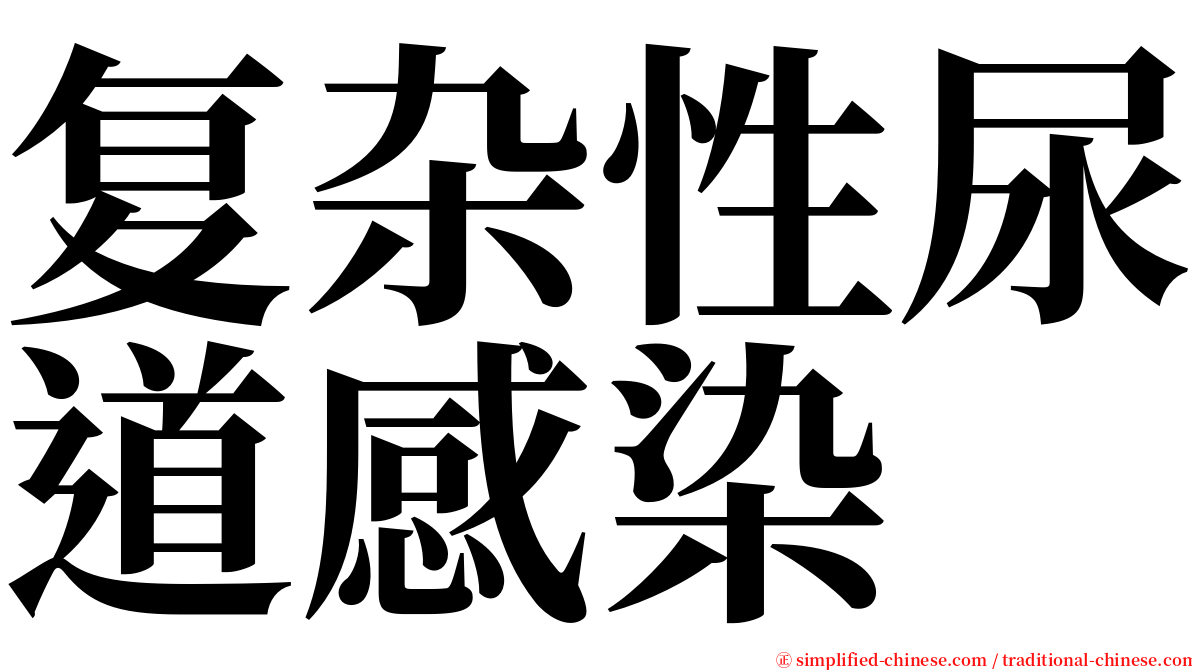 复杂性尿道感染 serif font