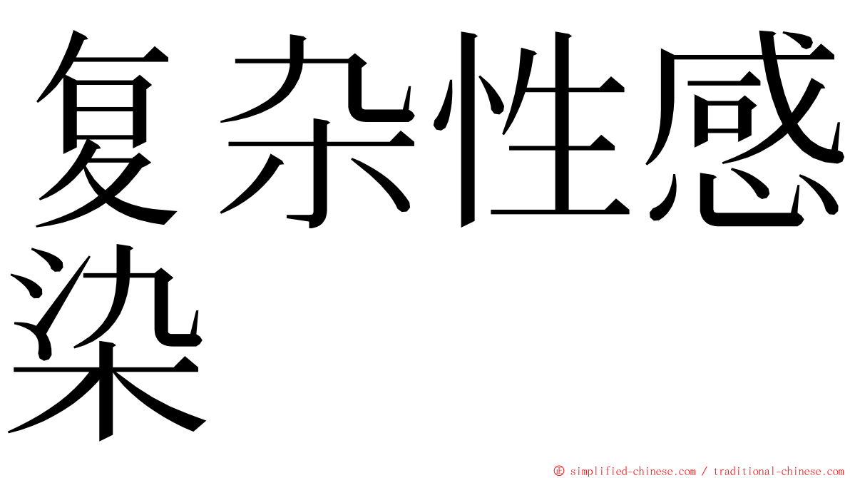 复杂性感染 ming font