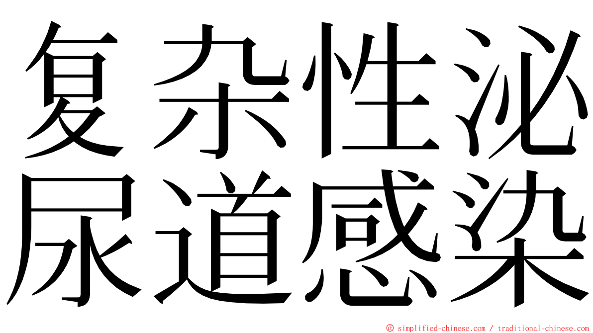 复杂性泌尿道感染 ming font