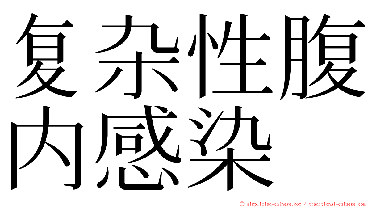 复杂性腹内感染 ming font