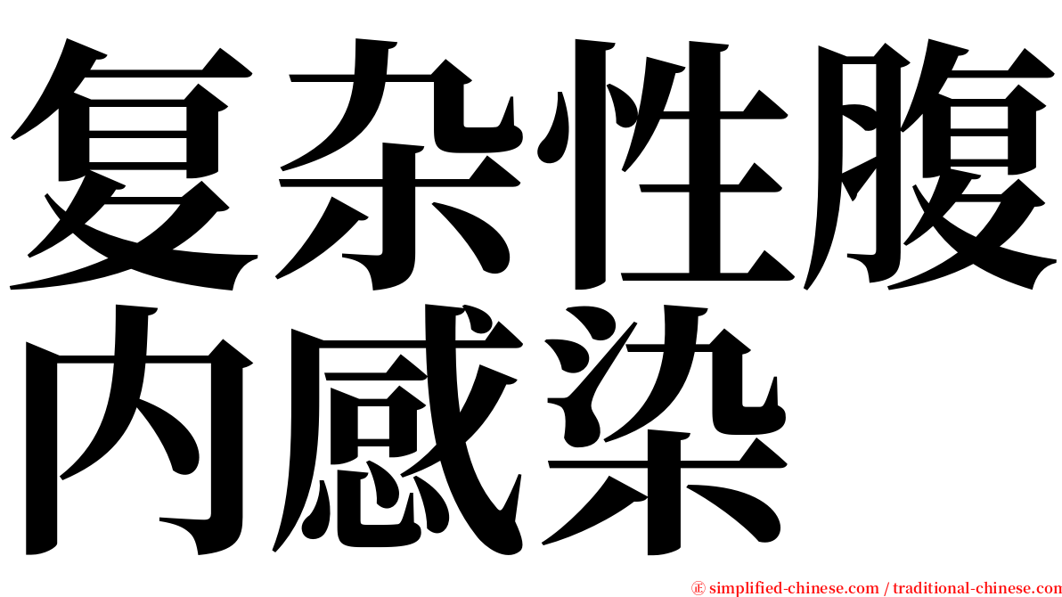 复杂性腹内感染 serif font