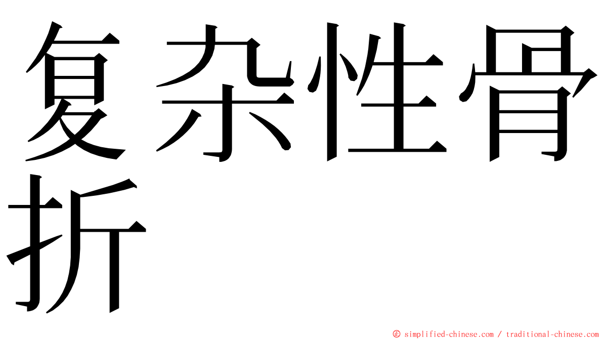 复杂性骨折 ming font