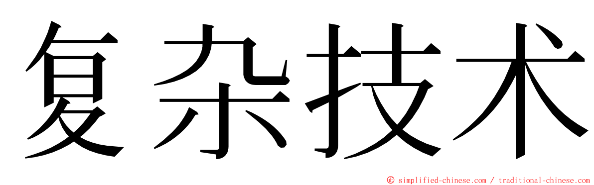 复杂技术 ming font