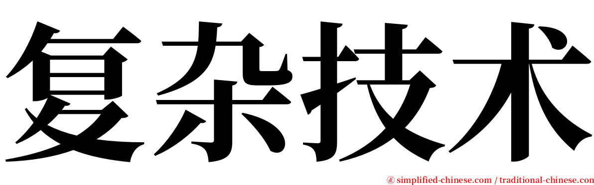 复杂技术 serif font