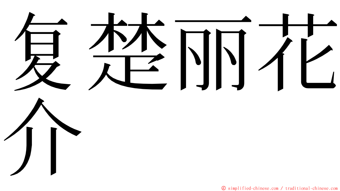 复楚丽花介 ming font