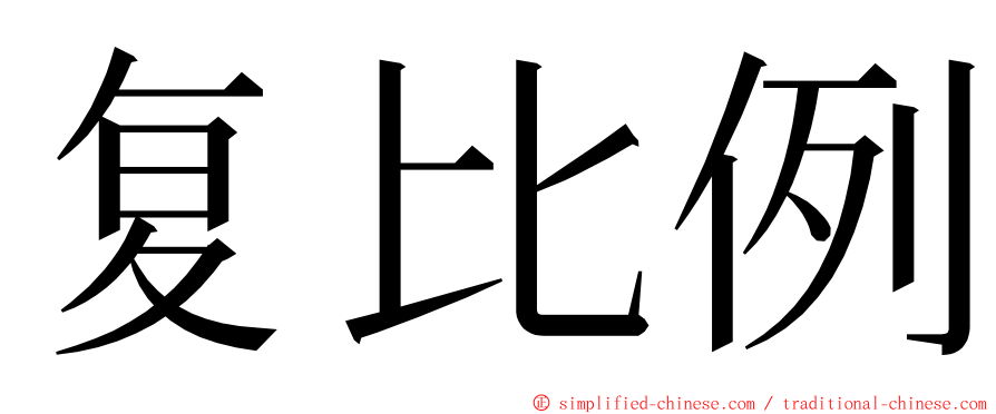 复比例 ming font