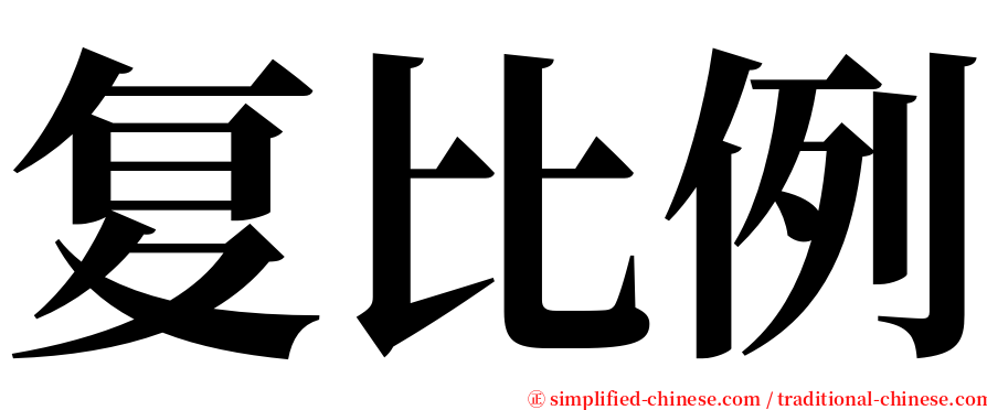 复比例 serif font