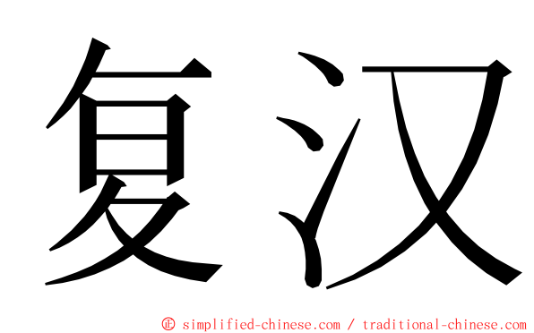 复汉 ming font