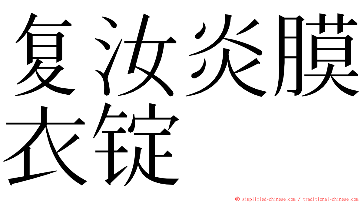 复汝炎膜衣锭 ming font