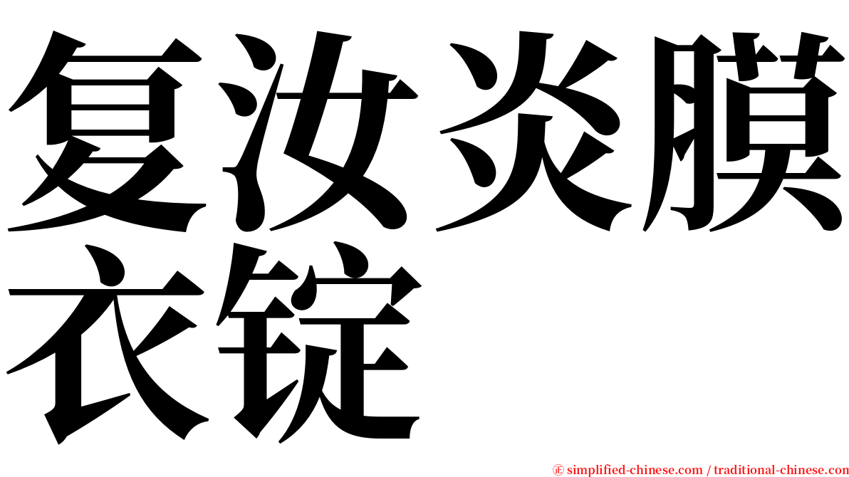 复汝炎膜衣锭 serif font