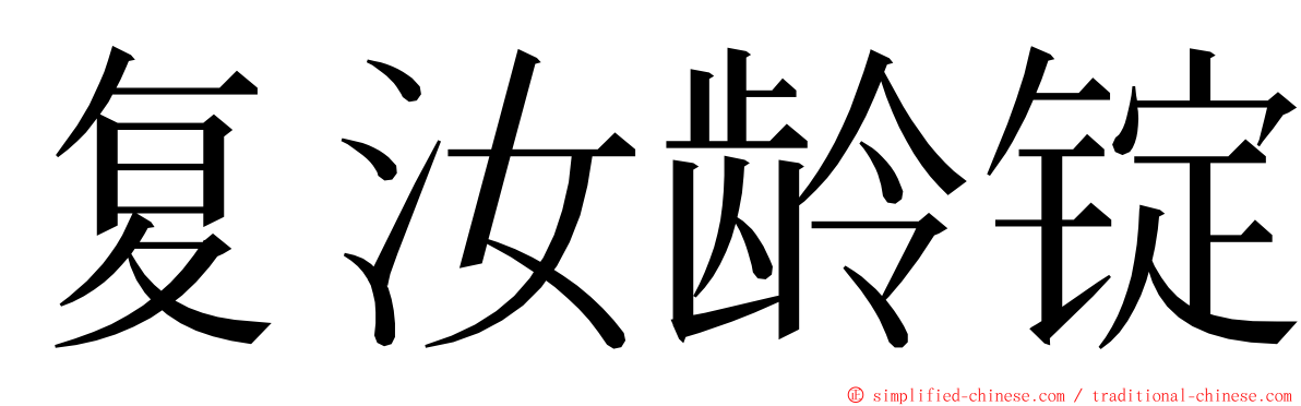 复汝龄锭 ming font