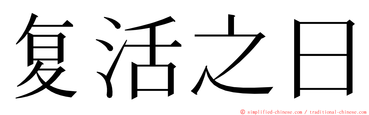 复活之日 ming font