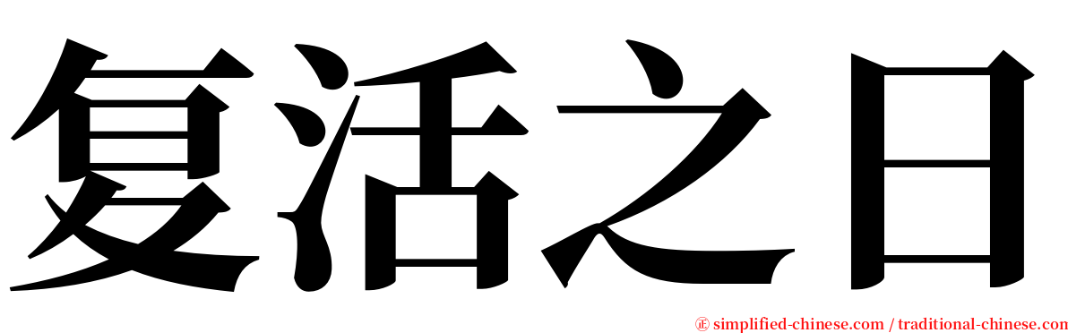 复活之日 serif font