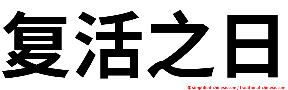 复活之日