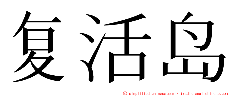 复活岛 ming font