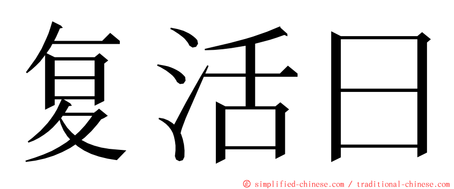 复活日 ming font