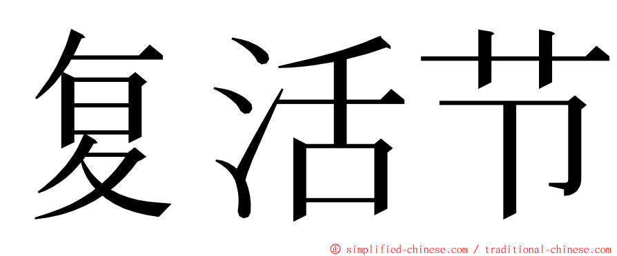 复活节 ming font