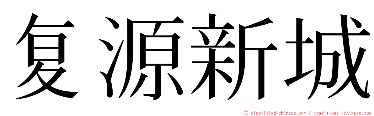 复源新城 ming font