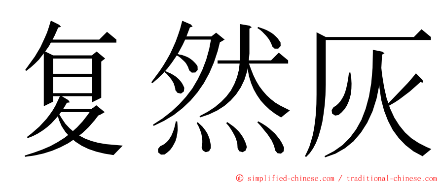 复然灰 ming font