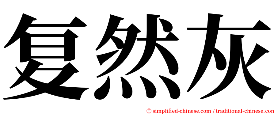 复然灰 serif font