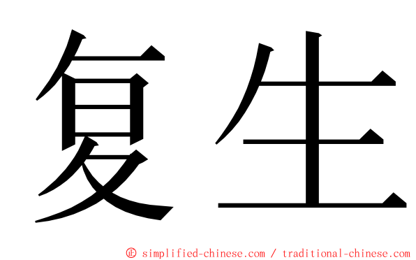 复生 ming font