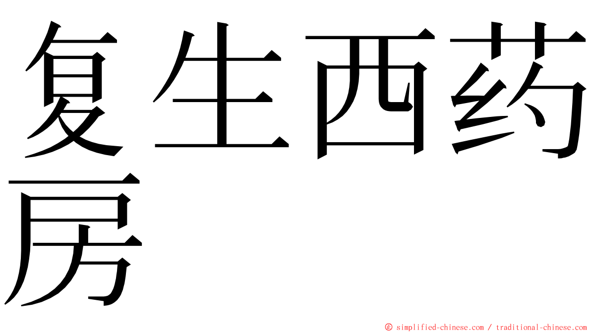 复生西药房 ming font