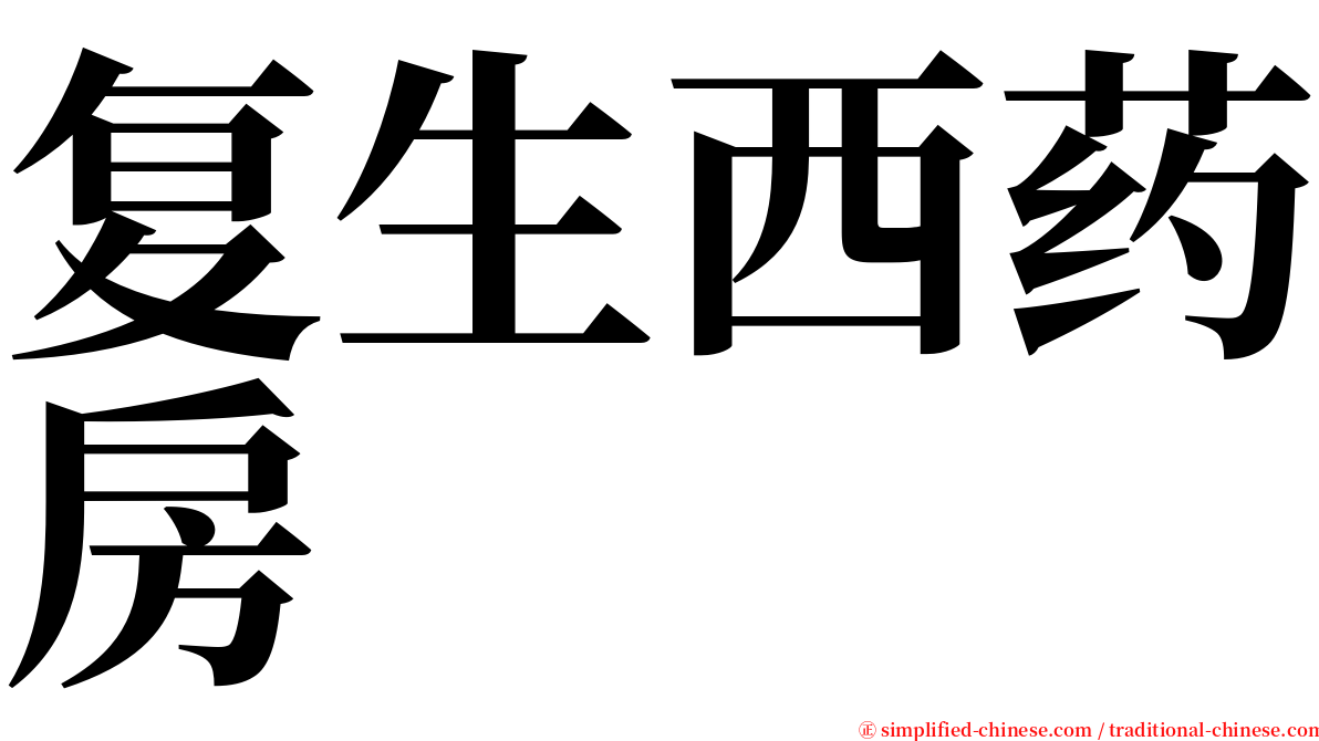 复生西药房 serif font