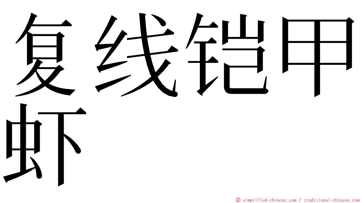 复线铠甲虾 ming font