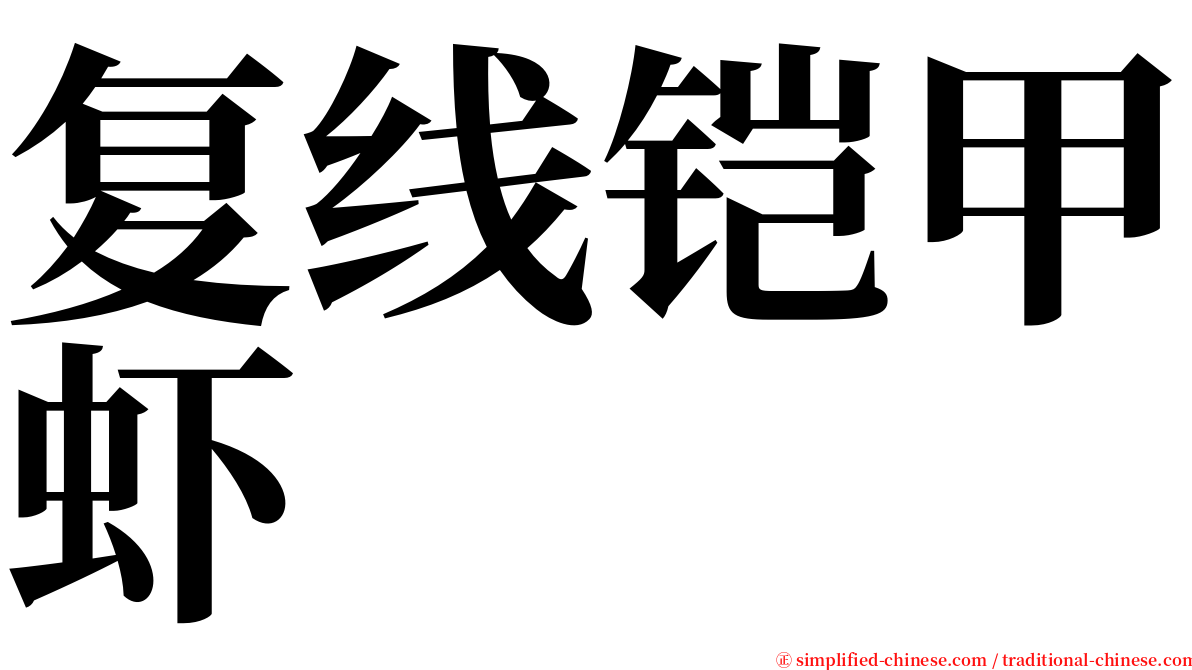 复线铠甲虾 serif font