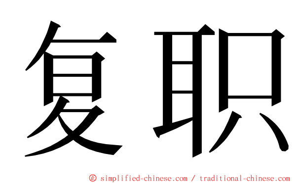 复职 ming font