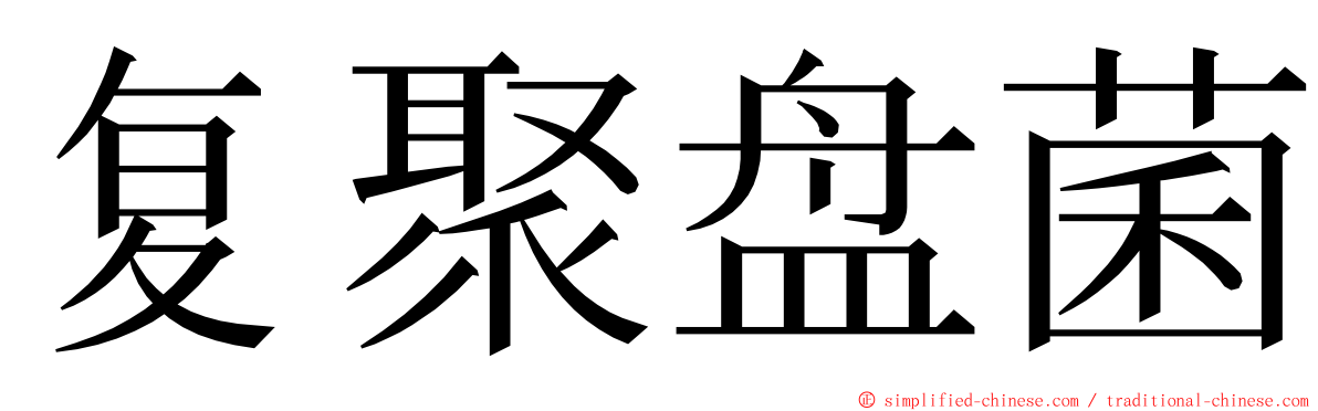 复聚盘菌 ming font