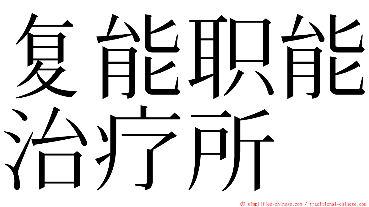 复能职能治疗所 ming font